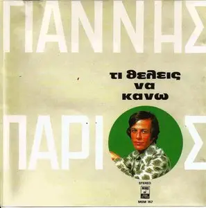 Yiannis Parios - What do you want me to do (1984)