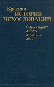 Краткая история Чехословакии. С древнейших времен до наших дней.