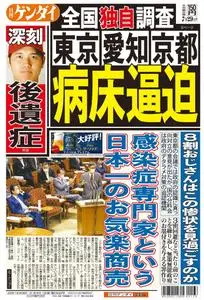日刊ゲンダイ関東版 Daily Gendai Kanto Edition – 28 7月 2020