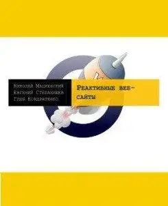 Реактивные веб-сайты