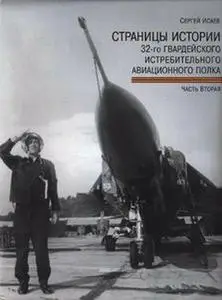 Страницы истории 32-го Гвардейского истребительного авиационного полка II (repost)