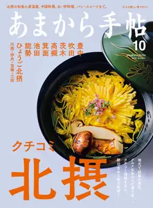 あまから手帖 - October 2022