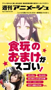週刊アニメージュ - September 4, 2026