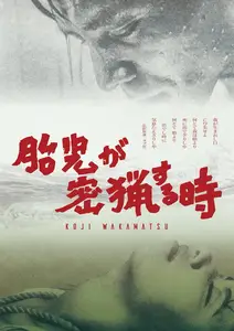 The Embryo Hunts in Secret (1966) [MultiSubs]