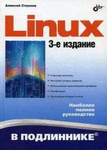 Linux. Наиболее полное руководство