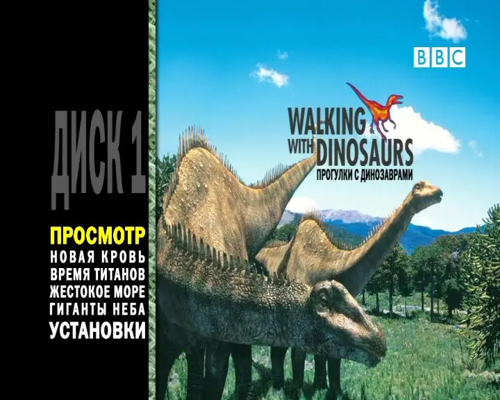 Прогулки с динозаврами в стране. Bbc прогулки с динозаврами 1999. ВВС прогулки с динозаврами 1999 диск. Прогулки с динозаврами bbc 1999 анатотитан.