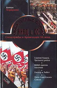 Оккультные войны НКВД и СС