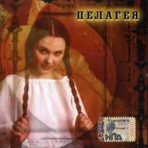 Pelageya - Pelageya (Пелагея)