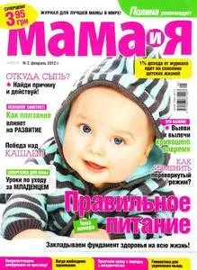 Мама и Я (2012 No.02)
