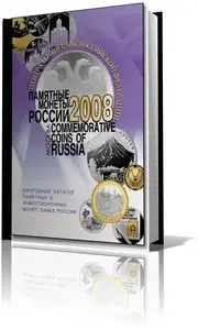 Памятные монеты России 2008 года
