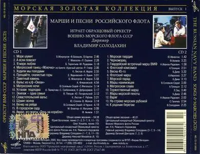 Образцовый оркестр ВМФ СССР - Марши и песни российского флота (2CD) (reupload)