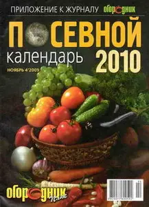 Огородник. Спецвыпуск "Посевной календарь 2010"
