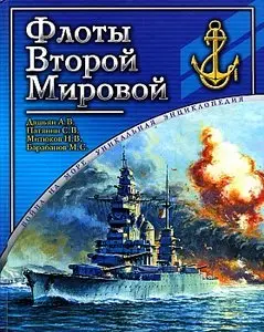 Флоты Второй мировой (Война на море)