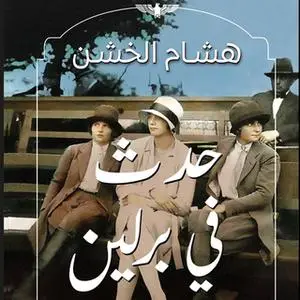 «حدث في برلين» by هشام الخشن