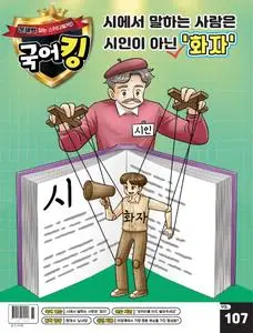 문해력 잡는 스터디매거진 국어킹 – 05 4월 2023 (#107)