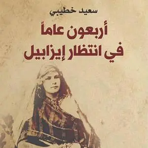 «أربعون عامًا في انتظار إيزابيل» by سعيد خطيبي