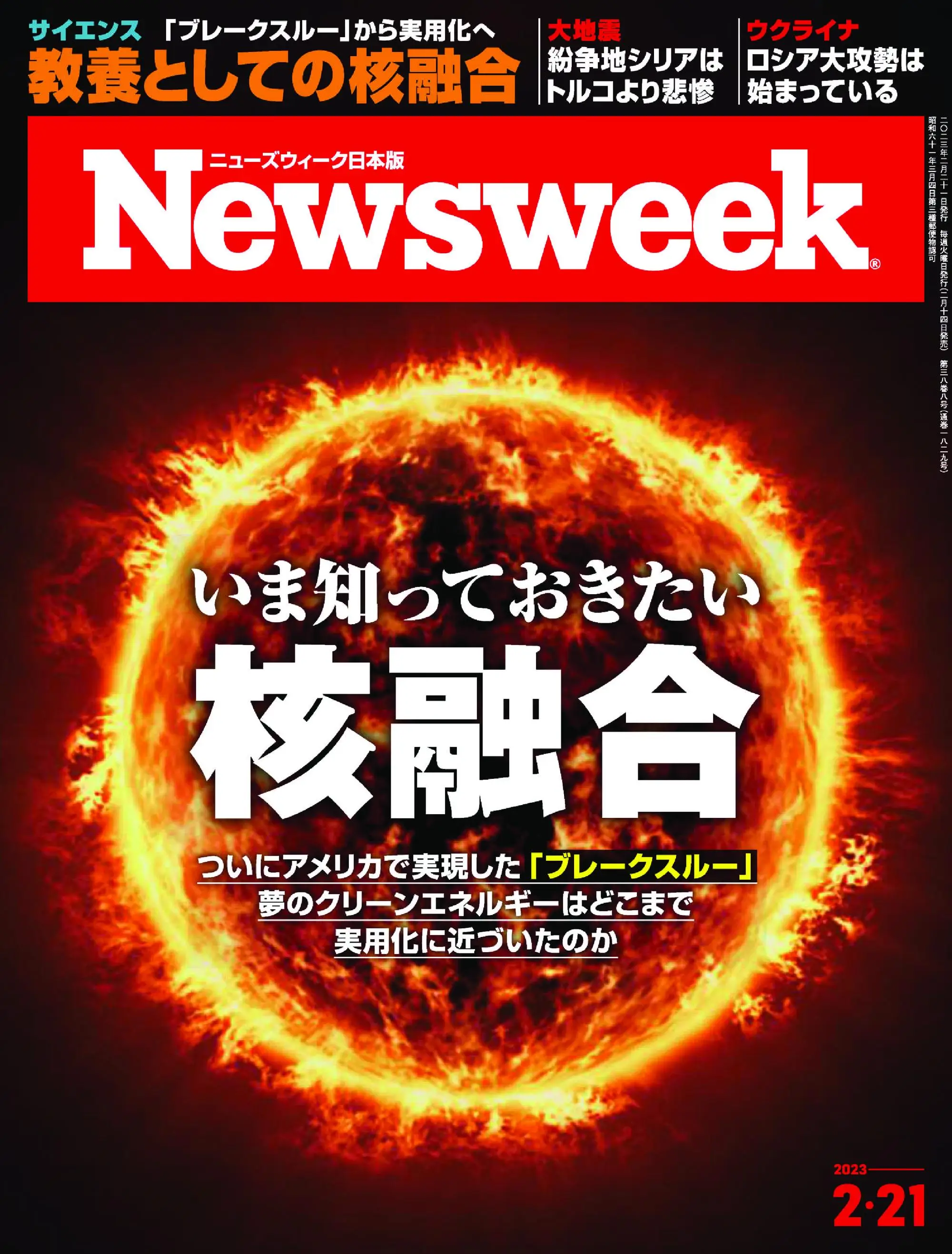 ニューズウィーク日本版 Newsweek Japan 2023年2月21日