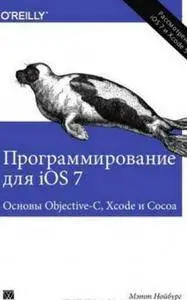 Программирование для iOS 7. Основы Objective-C. Xcode и Сосоа., Нойбурr, Мэтт