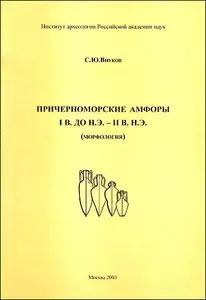 Внуков С.Ю - Причерноморские амфоры I век до н. э.-II век н. э. (морфология)