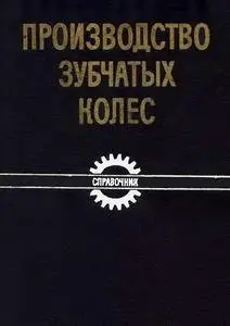 Производство зубчатых колес: Справочник, 3-е изд.