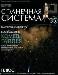 Солнечная система № 35