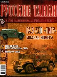 Русские танки №60 - ГАЗ-2330 "Тигр" (декабрь 2012)