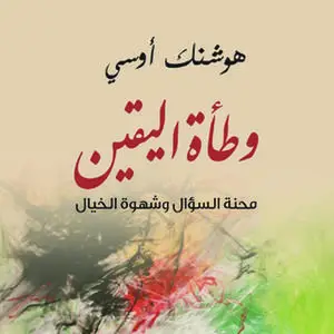«وطأة اليقين» by هوشنك اوسي