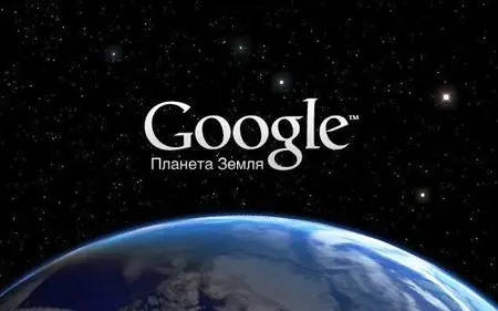 Google Earth 5.0.11733.9347 Beta & 4.2.205.5730 Pro MultiLang Portable