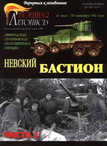 Военная летопись 2002 05 Ленинградская стратегическая оборонителъная операция Невский бастион