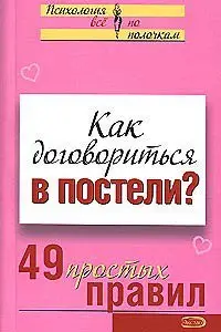 Как договориться в постели? 49 простых правил Исаева Виктория