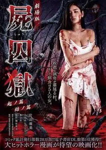 Shishûgoku: Ki no hen (2017) Corpse Prison Part One