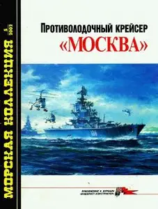 Морская коллекция, No.5, 2002. Противолодочный крейсер "Москва"