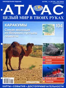 Атлас. Целый мир в твоих руках №104