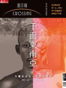Crossing Quarterly 換日線季刊 - 五月 2018