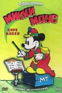Микки Маус. Цирк Микки / Mickey's Circus / 10серий (2006)