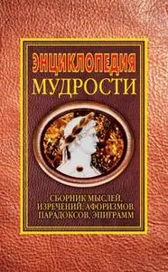 «Энциклопедия мудрости. Сборник мыслей, изречений, афоризмов, парадоксов, эпиграмм» by Николай Хоромин