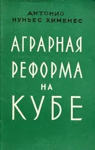 Аграрная реформа на Кубе. Краткий исторический очерк