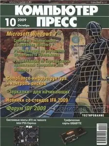 Компьютер Пресс №10 (октябрь) 2009 