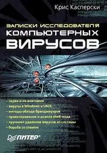 Е-бук: Крис Касперски, ЗАПИСКИ ИССЛЕДОВАТЕЛЯ ВИРУСОВ