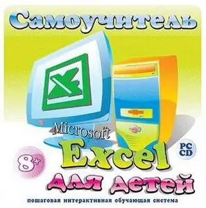 Самоучитель Windows XP- Excel -Word  для детей