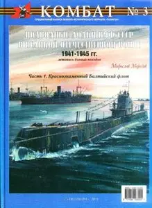 Комбат №3: Подводные лодки ВМФ СССР в Великой Отечественной войне 1941-1945 гг.