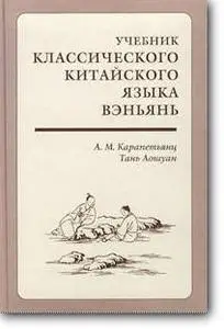 А. М. Карапетьянц, Тань Аошуан, «Учебник классического китайского языка вэньянь. Начальный курс»