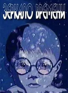 Зеркало времени / Mirror Time
