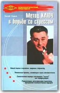 Хасай Алиев, «Метод Ключ в борьбе со стрессом»