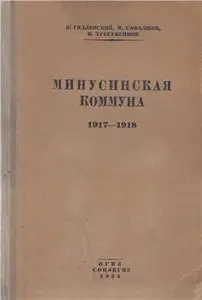 Минусинская коммуна 1917-1918 гг.