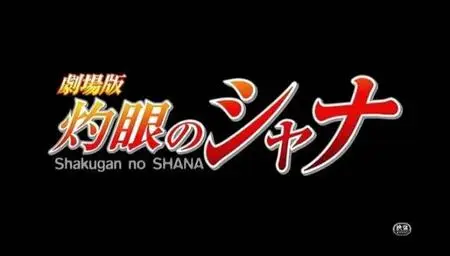 Shakugan no Shana Movie 