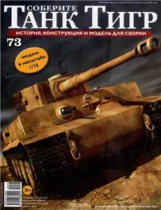 Соберите танк Тигр №73
