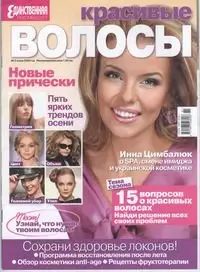 Красивые волосы № 2 2009