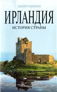 Ирландия: История страны