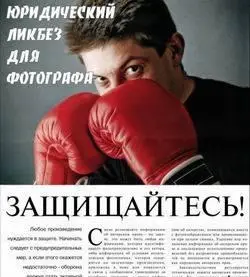 Екатерина Быкова: Юридический ликбез для фотографа